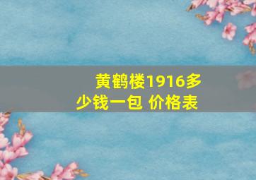 黄鹤楼1916多少钱一包 价格表